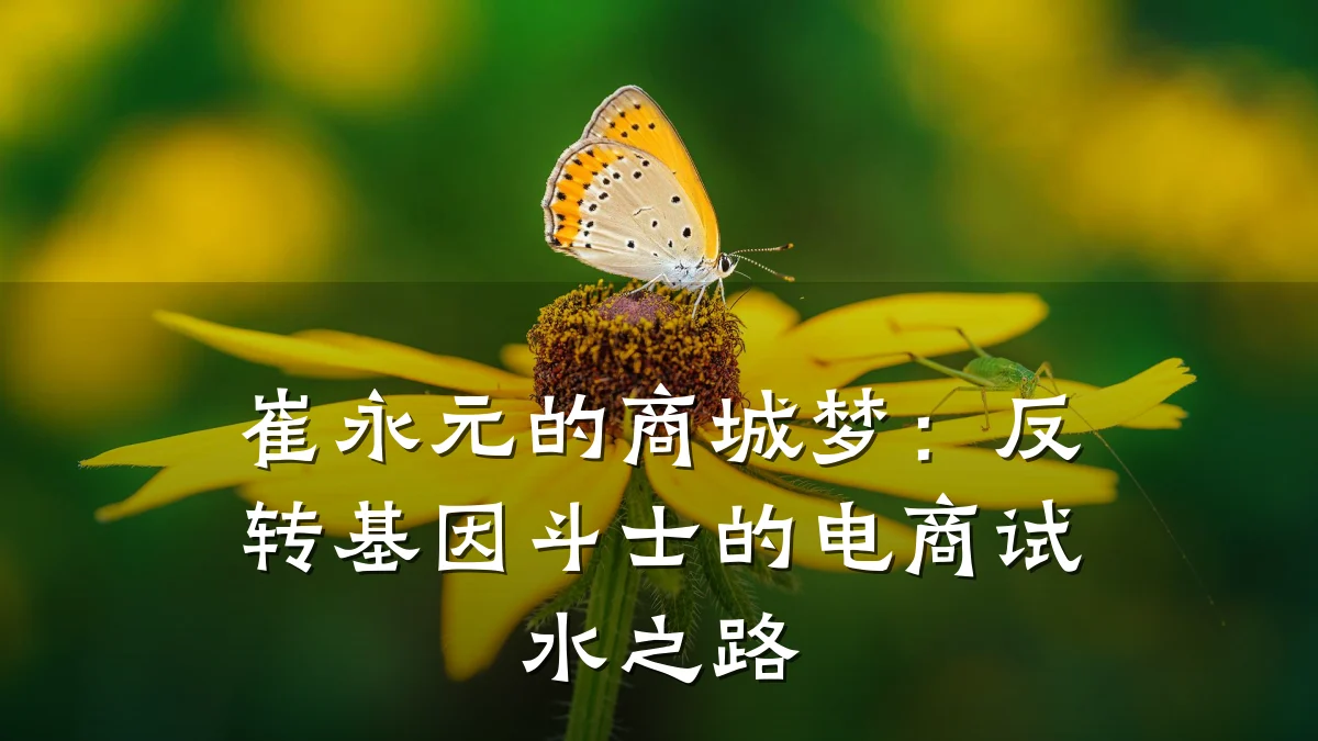 崔永元的商城梦：反转基因斗士的电商试水之路