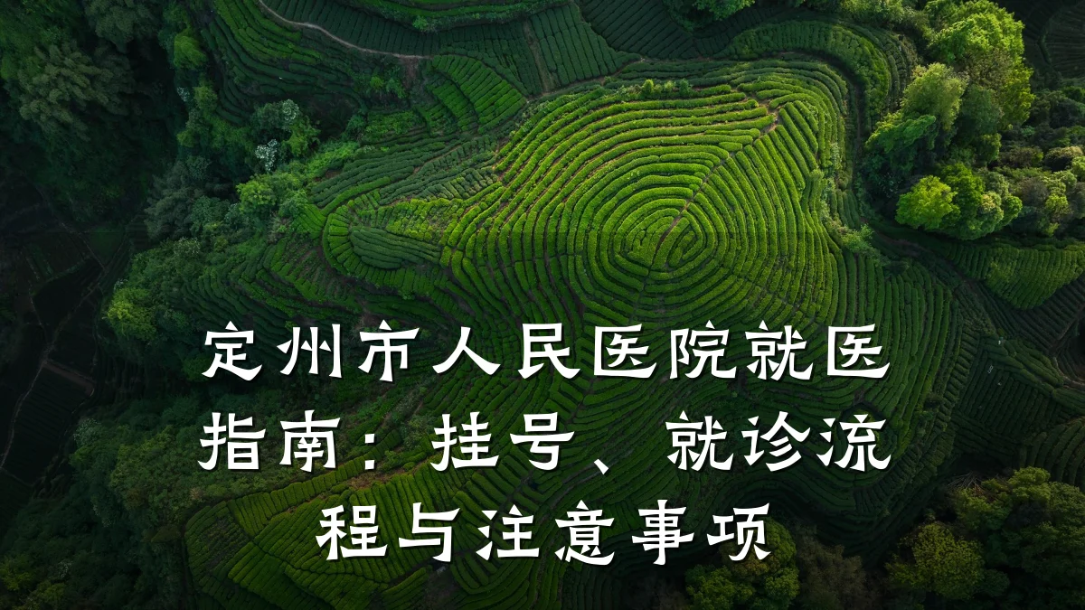 定州市人民医院就医指南:挂号、就诊流程与注意事项