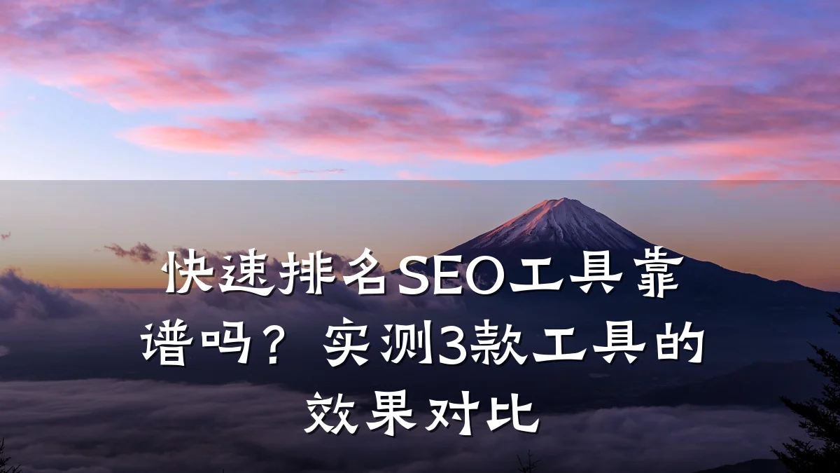 快速排名SEO工具靠谱吗?实测3款工具的效果对比
