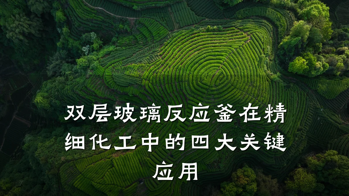 双层玻璃反应釜在精细化工中的四大关键应用