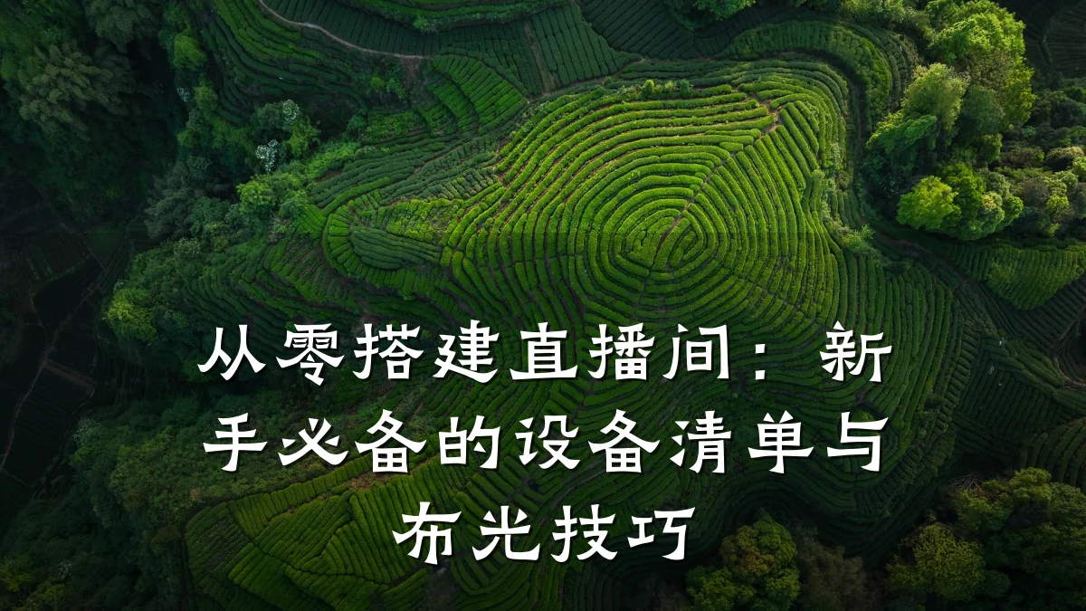 从零搭建直播间:新手必备的设备清单与布光技巧
