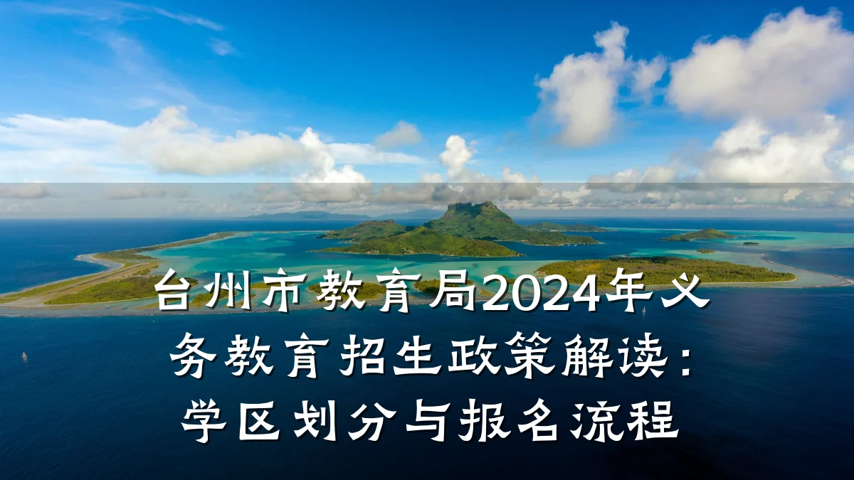 台州市教育局2024年义务教育招生政策解读：学区划分与报名流程