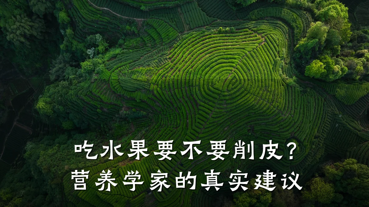 吃水果要不要削皮？营养学家的真实建议