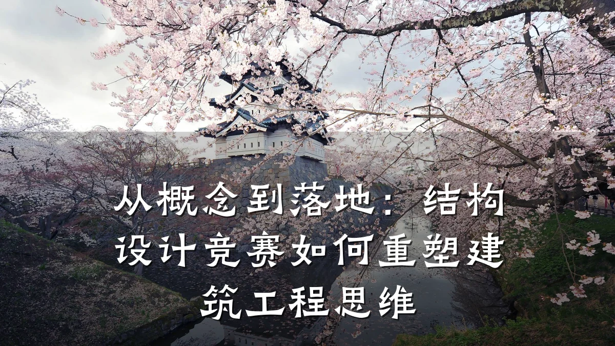 从概念到落地：结构设计竞赛如何重塑建筑工程思维