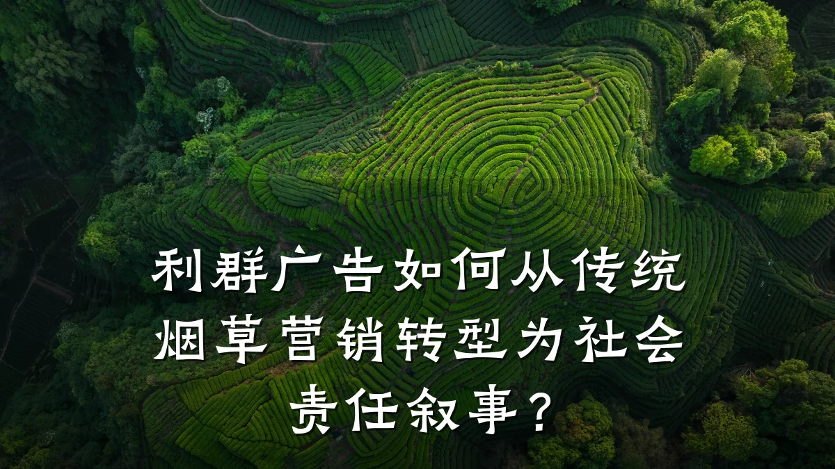 利群广告如何从传统烟草营销转型为社会责任叙事？