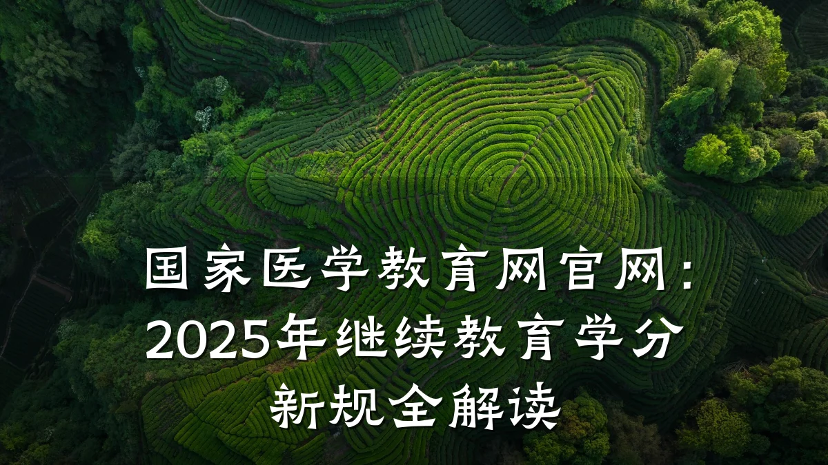 国家医学教育网官网：2025年继续教育学分新规全解读