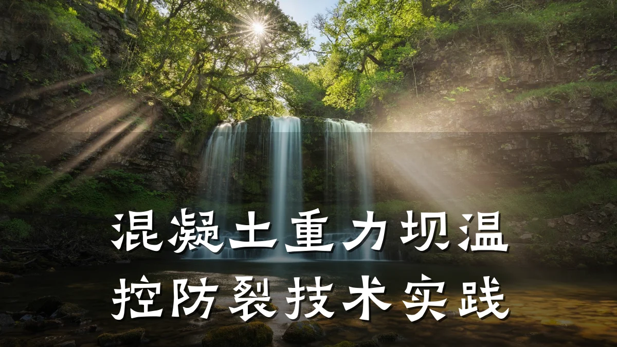 混凝土重力坝温控防裂技术实践